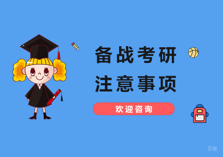 新手备战考研注意事项