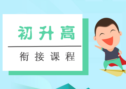 初升高衔接课程