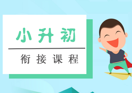 小升初衔接课程