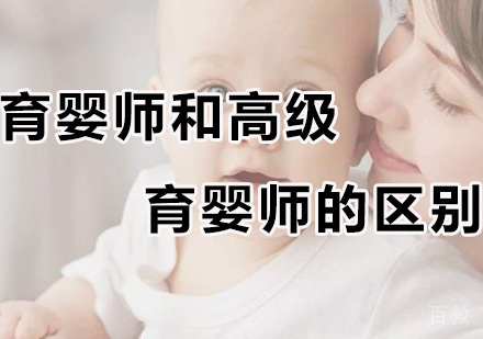 育婴师和高级育婴师的区别