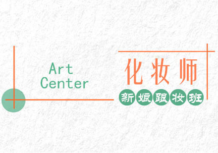 郑州新娘跟妆化妆师班