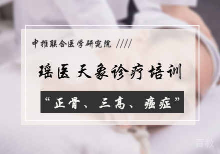 北京瑶医天象诊疗培训