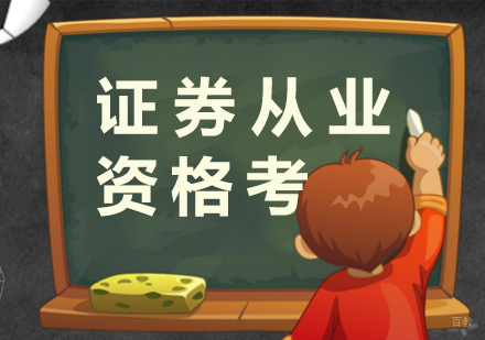证券业从业人员资格考试公告