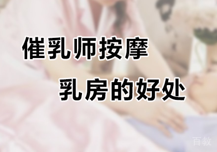 催乳师按摩乳房的好处?