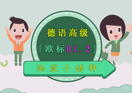 成都德语高级「欧标B1.2」培训班