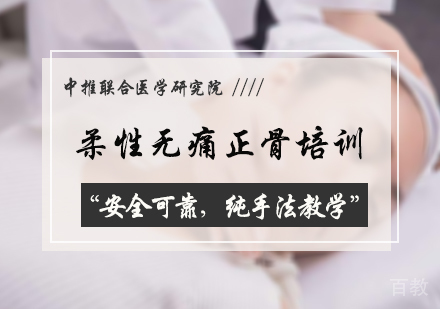 北京柔性无痛正骨培训