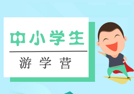 中小学生游学营