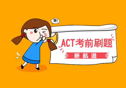 南京ACT考前刷题班