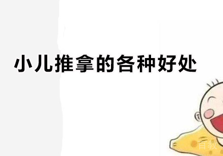 小儿推拿的各种好处