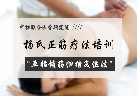北京杨氏正筋疗法培训