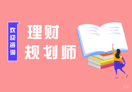 上海理财规划师培训班