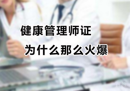 健康管理师证为什么那么火爆