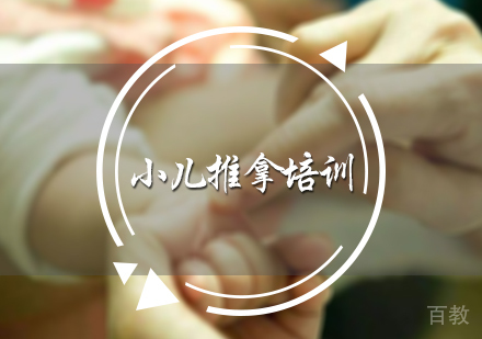 北京小儿推拿培训