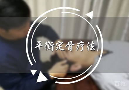 北京平衡定骨疗法培训