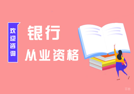 上海银行业专业人员初级职业资格考试培训