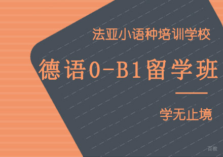 成都德语0-B1留学直通培训课程