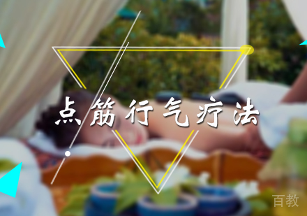 北京点筋行气疗法