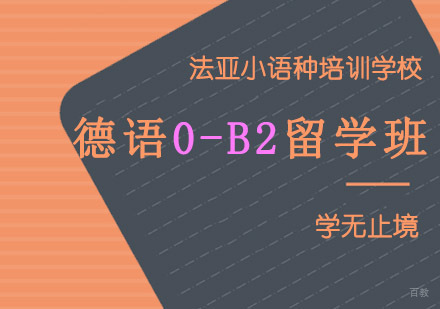 成都德语0-B2留学培训班
