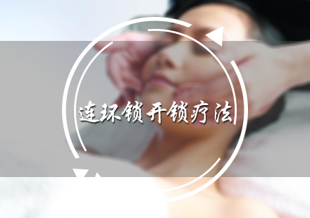 北京连环锁开锁疗法培训