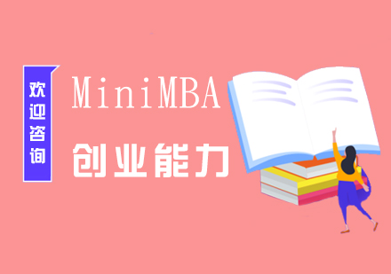 MiniMBA「创业能力」考试培训