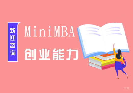 上海MiniMBA「创业能力」考试培训
