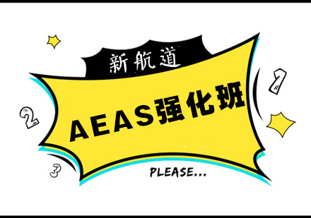 南京AEASAEAS强化班