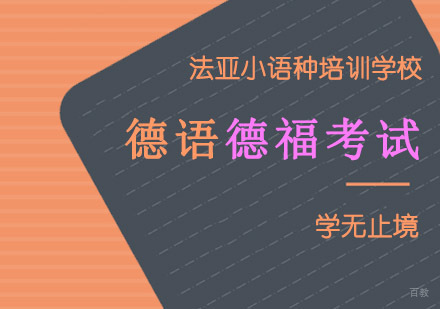 成都德语德福冲刺培训课程