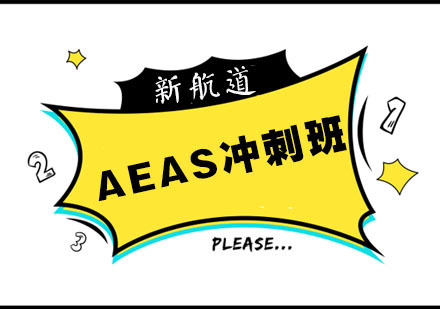 南京AEAS冲刺班