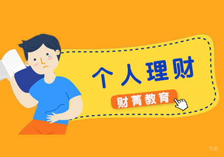 上海个人理财培训班