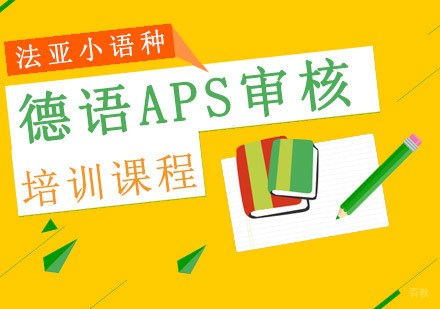 成都德语APS审核培训课程