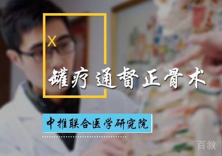 北京罐疗通督正骨术培训