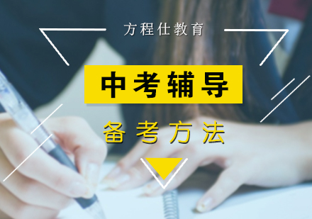 中考备考全攻略