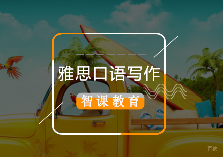 「备考干货」从5.5到6.5分雅思口语和写作只需8天