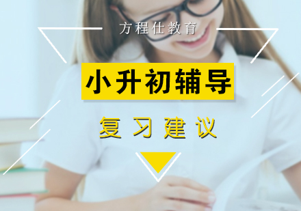 小升初如何复习