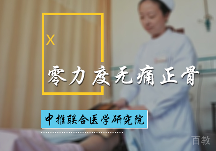北京零力度无痛正骨培训