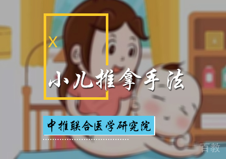 北京小儿推拿手法培训