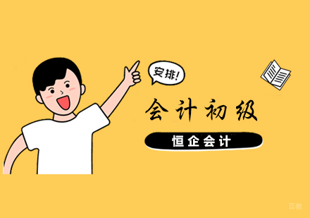 合肥会计初级课程