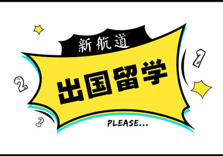 出国留学先考托福还是雅思还是GMAT呢？