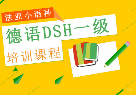 成都德语DSH一级培训班