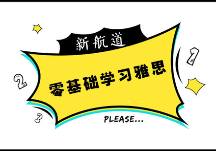 小白学习雅思需要多长时间？