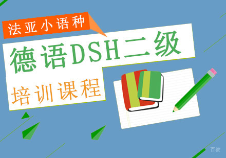 成都德语DSH二级培训班