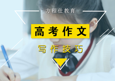 高考作文写作技巧
