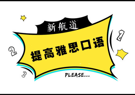 提高雅思口语的技巧