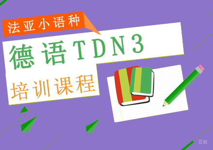 成都德语TDN3培训课程