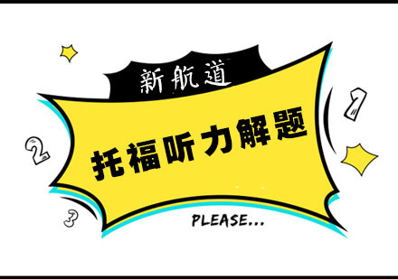 托福听力解题方法分享