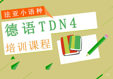 成都德语TDN4培训班