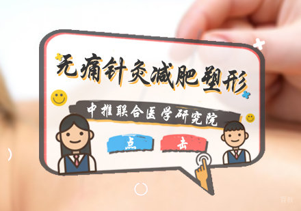 北京无痛针灸减肥塑形培训