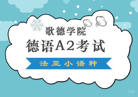 成都歌德学院德语A2考试培训