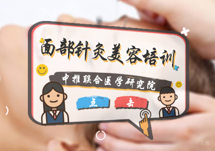 北京面部针灸美容培训
