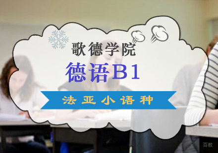 成都歌德学院德语B1直通培训班